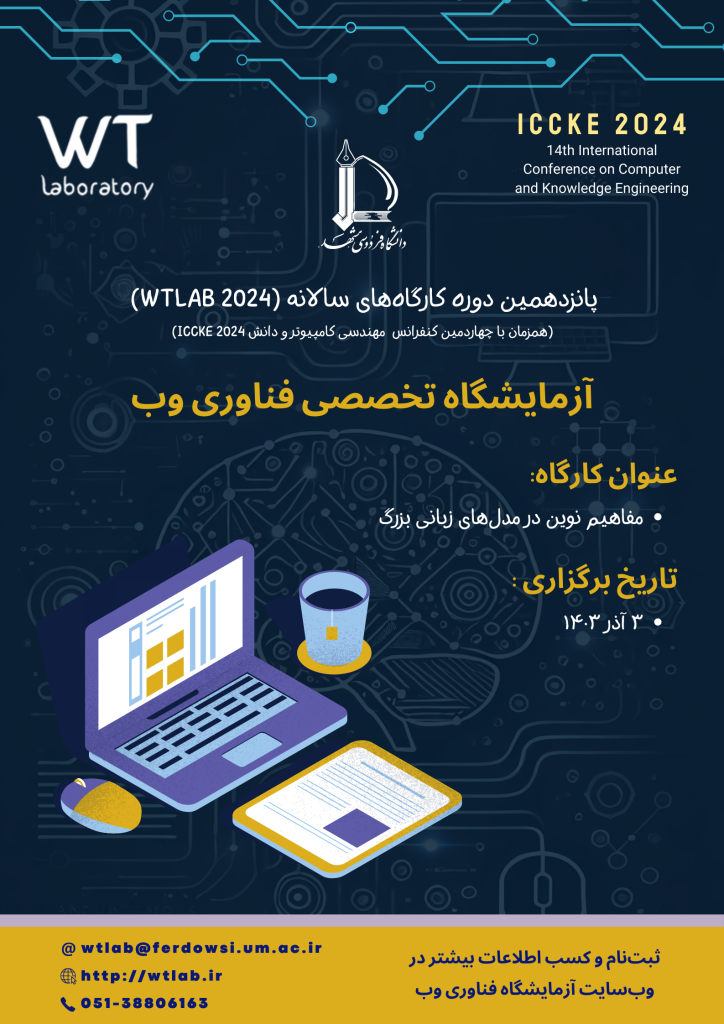 پانزدهمین دوره کارگاههای سالانه آزمایشگاه wtlab 2024